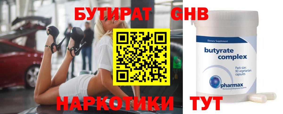 БУТИРАТ Butirat Великий Новгород