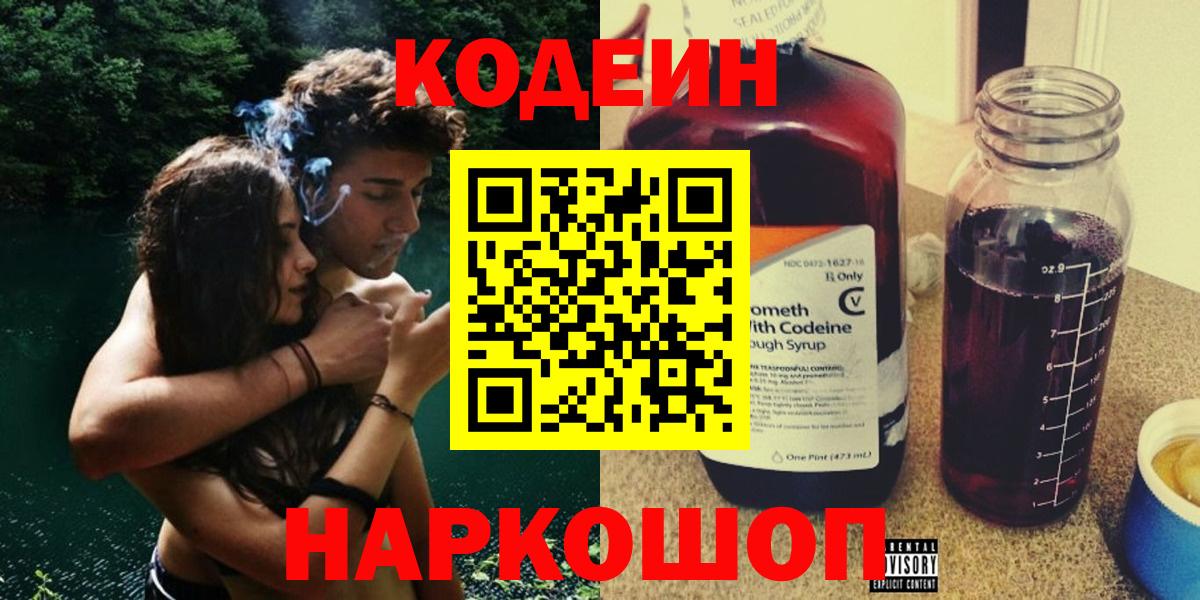 Codein напиток Lean (лин) Великий Новгород